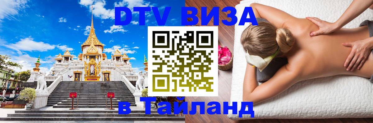 DTV Виза в Тайланд для россиян Тюмень 