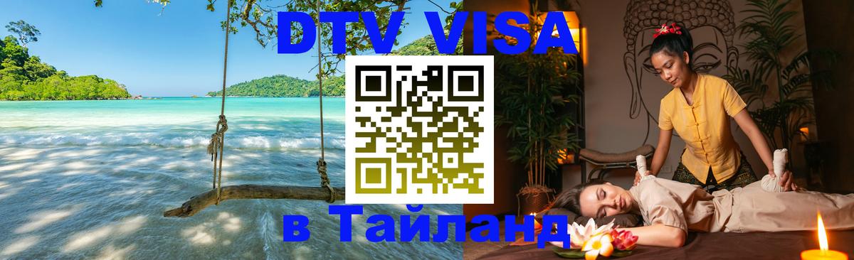 Visa в Таиланд 